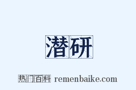 潜研是什么意思的图片